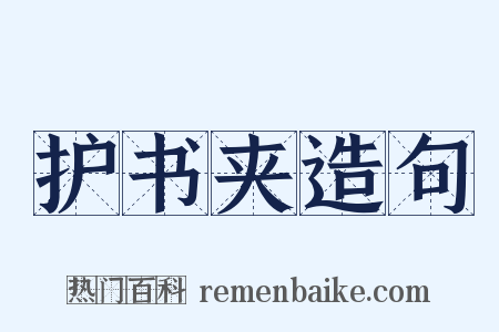 护书夹造句是什么意思的图片